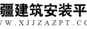 新疆建筑安装平台