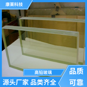 康莱环保材料 DR室铅玻璃 耐腐蚀性好 交货快速