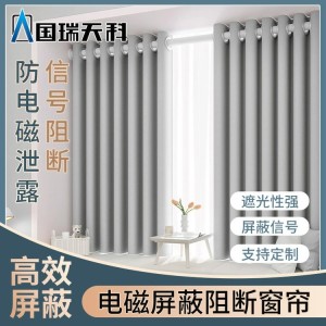 国瑞天科屏蔽窗帘3层布料防信息泄漏电磁信号屏蔽窗帘每1平米